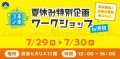 「夏休み！お楽しみ企画」自由研究にも役立つ街づくりワークショップを渋谷で開催！