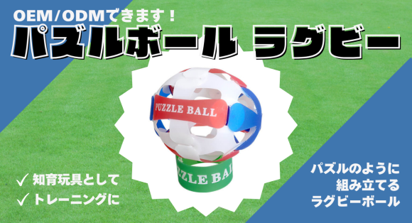 『パズルボール ラグビー』は、お客様のイメージにあわせてオリジナルデザインで作製します。