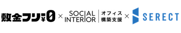 左から、日商保・ソーシャルインテリア・Lexi
