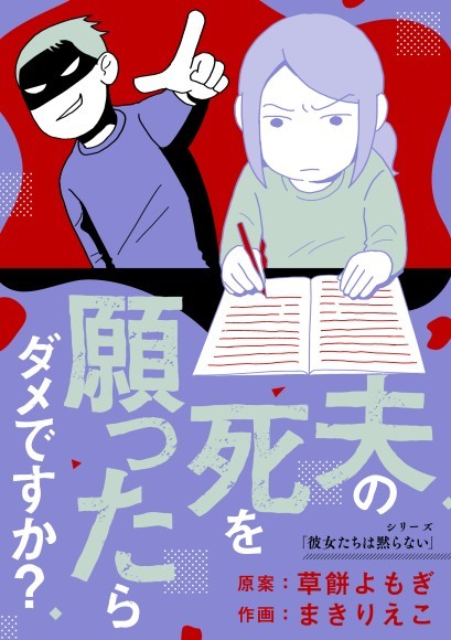 【新刊】早く夫が死にますように…とSNSに投稿する妻の心情を描いた「夫の死を願ったらダメですか？」1/31発売