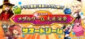 「メダルゲーム大感謝祭 サマードリーム」を開催！