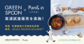 #10月18日は冷凍食品の日 GREEN SPOON×Pan&(パンド)の実演試食販売を松屋銀座「ギンザフローズングルメ」で開催