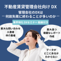 不動産賃貸管理会社向けDX