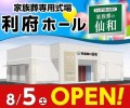 家族葬式場 家族葬の仙和 利府8/5 オープン