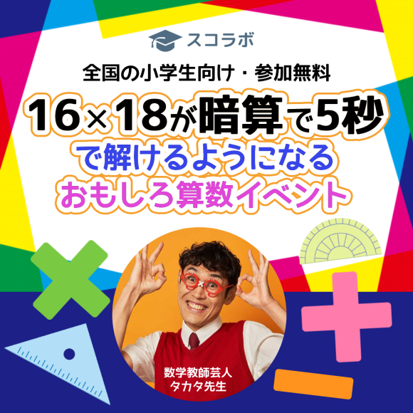 16×18が暗算で5秒でホントに解けるようになる！参加無料の小学生向け算数オンラインイベント