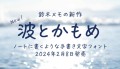 ［デザインポケット］大人気、鈴木メモの最新作「波とかもめ」太め・丸め・ユーモアのある手書きフォントが登場！
