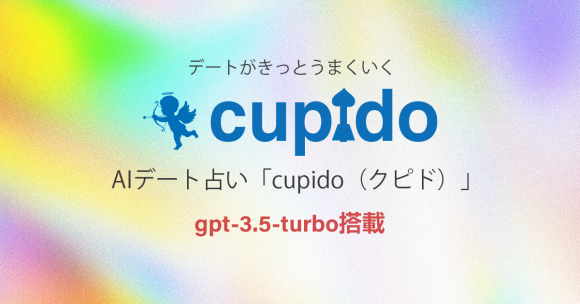 デート占いAI「cupido（クピド）」 - gpt-3.5-turbo搭載 デートがきっとうまくいくAIデート占い｜PressWalker