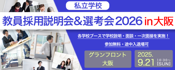 「教員採用説明会&選考会2026」大阪会場