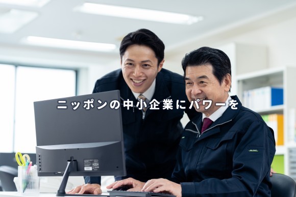 ニッポンの中小企業にAIでパワーを！