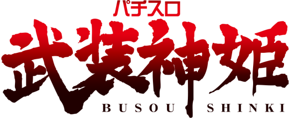 新機種『パチスロ武装神姫』発売決定！