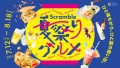 今回は“進化系”をテーマに、「Scramble 夏祭りグルメフェア」を開催