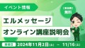 未経験からLINE構築を学ぶL Messageのオンライン講座説明会