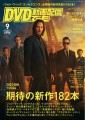 映画、パッケージ、動画配信のNo.1情報誌 「DVD＆動画配信でーた」９月号が発売中！ 2023年初秋から2024年までの期待の新作182本