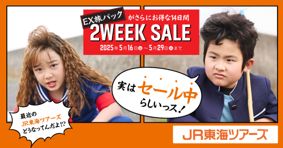 2WEEK SALE テレビCM