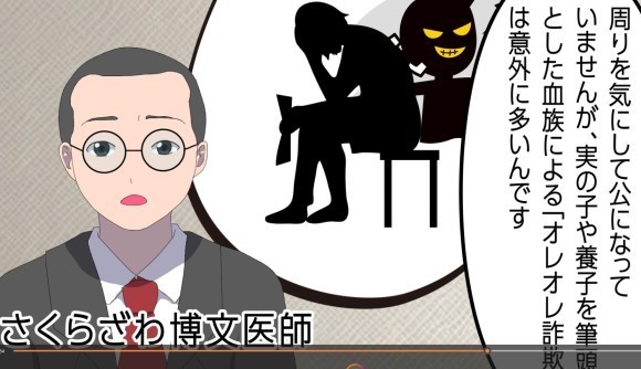 血族によるオレオレ詐欺を解説するさくらざわ博文医師