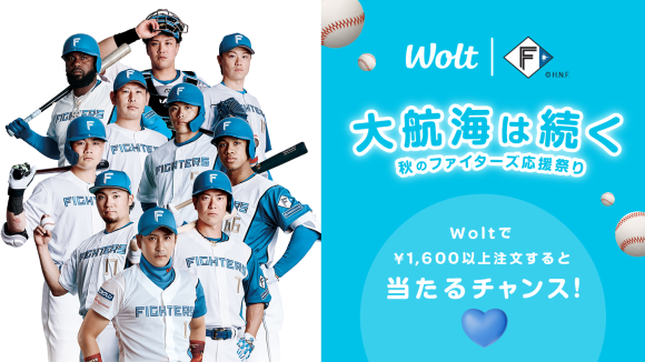 Woltで「大航海は続く 秋のファイターズ応援祭り」開催！