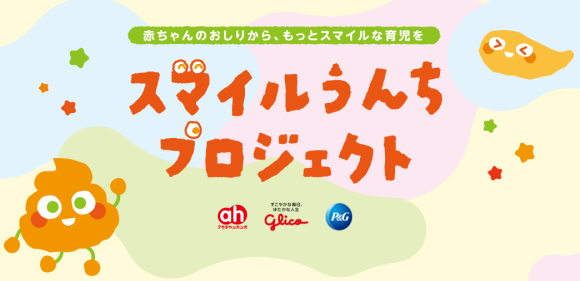 江崎グリコ・Ｐ＆Ｇ・赤ちゃん本舗の3社共同プロジェクト！ 「スマイルうんちプロジェクト」 お客さまインタビュー記事を公開