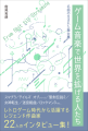 『名曲の生まれた舞台裏 ゲーム音楽で世界を拡げる人たち』書影