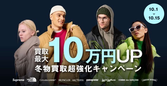 冬物買取超強化キャンペーン