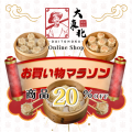 大東北20%OFFキャンペーン