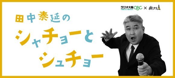 「田中泰延のシャチョーとシュチョー」企画画像