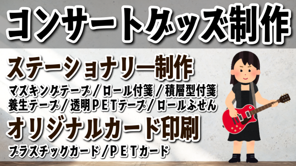 コンサートグッズ制作会社 TOKYO ANRI SHOP（印刷会社アンリ） tokyoanrishop.com でライブ会場やコンサート会場でのグッズOEMが可能です。マスキングテープやロール付箋でコンサートグッズ制作が可能