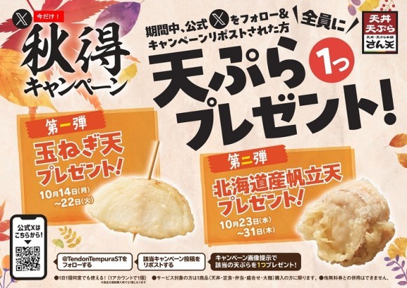 【天丼・天ぷら本舗 さん天】10/14～何度でも揚げたてサクサクの天ぷらがもらえる！公式Xで秋得キャンペーン開催！