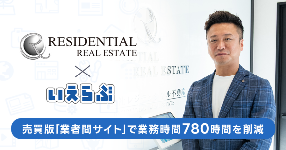 いえらぶGROUP、レジデンシャル不動産へのサービス提供で業務時間を780時間削減