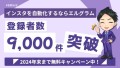 完全無料のフリープランがあるエルグラムの導入数が9,000件超え