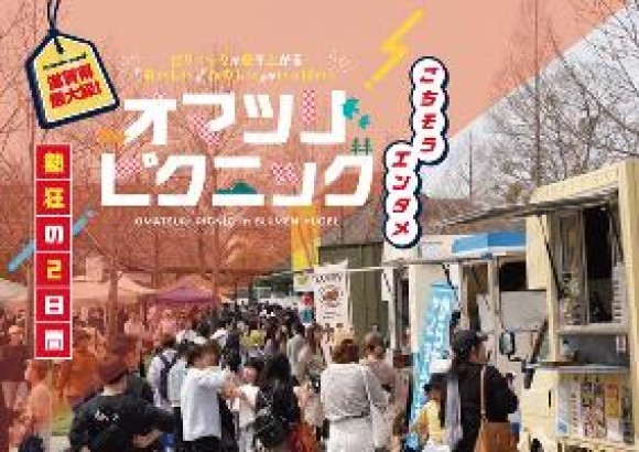 オマツリピクニックの開催風景