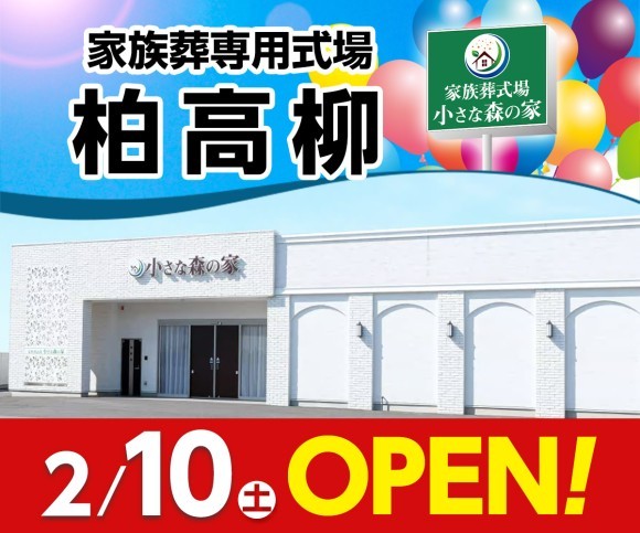 小さな森の家 柏高山儀2/10オープン