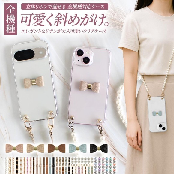 クリアケース×立体リボン×ロングストラップ（※ストラップなしモデルもございます）