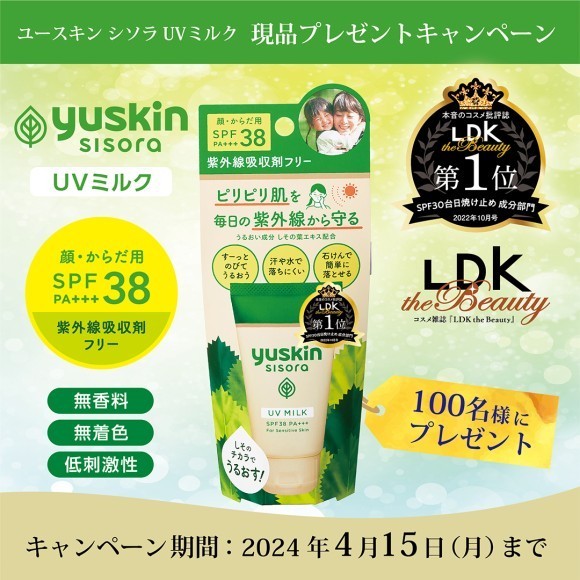 ～うるおい成分しその葉エキス配合の日焼け止めを100名にプレゼント～ ユースキン シソラUVミルク【現品プレゼント】キャンペーン