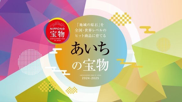 あいちの宝物2024-2025