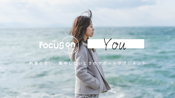 もっと集中したいときのサポートサプリメント『Focus on』