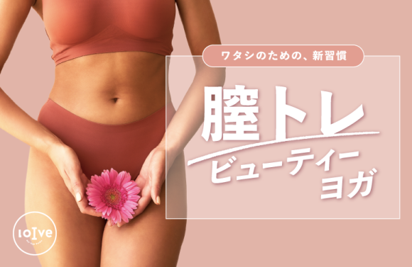 NEW LESSON『膣トレビューティーヨガ』