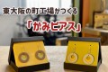 クラウドファンディングのリターン品「かみピアス」