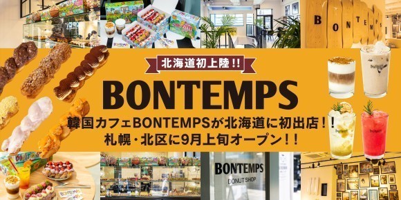 《BONTEMPS》北海道初出店!!韓国カフェ『BONTEMPS』札幌・北区に9月上旬オープン！