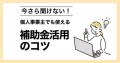 今さら聞けない!個人事業主でも使える補助金活用のコツ