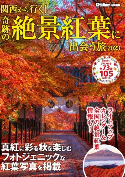 「関西から行く！奇跡の絶景紅葉に出会う旅2023」電子書籍が配信開始！ 思わず旅をしたくなるフォトジェニックな紅葉写真が満載！
