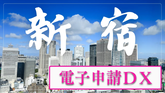 新宿区から広める“介護事業所の電子申請ＤＸ”
