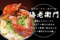 東京・西麻布の九州料理店「もつ衛門」から“オマール海老”を1匹使った新感覚もつ鍋