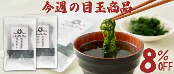 毎週1商品を8%オフ！