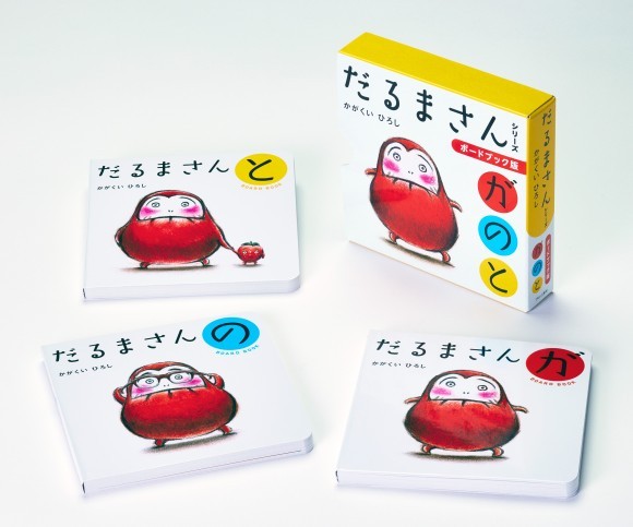 かわいいケースで泣く子も笑う赤ちゃん絵本 『ボードブック版 だるまさんシリーズ3冊ケース入り』6月20日（木）発売