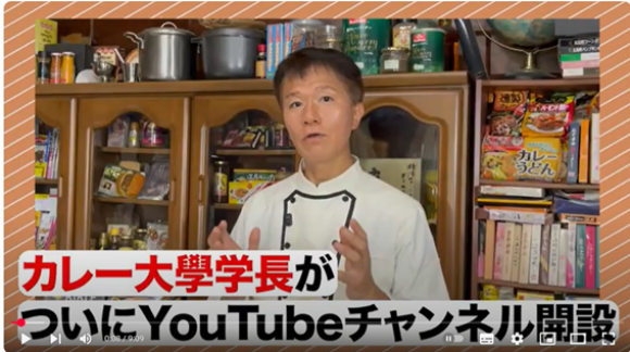 メディアでお馴染みのカレー大學学長、井上岳久がYouTubeチャンネル「カレー大學学長ゼミ」開設！国民食カレーを料理に加え「会話ネタ」へ！メディアには取材のヒント、愛好家には未知の発見と感動を提供