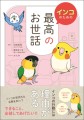 『インコのための　最高のお世話』／ 新星出版社