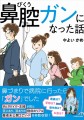 【新刊】主婦に突然のがん宣告！闘病のリアルを描く話題のコミックが書籍化「鼻腔ガンになった話」3/16発売