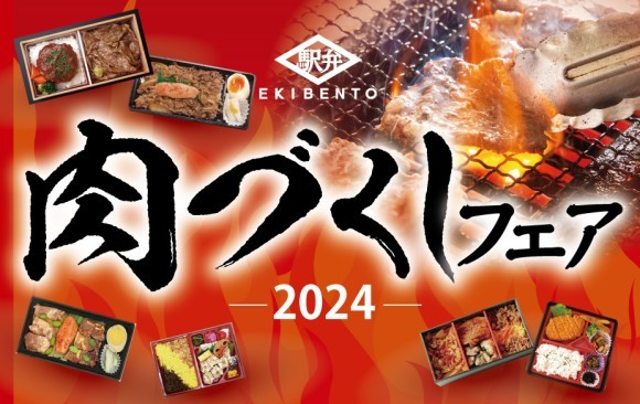 肉づくしフェア2024を開催します