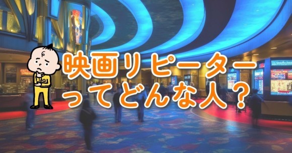 映画リピーターってどんな人？ データで読み解くその傾向
