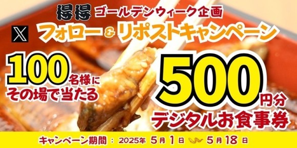 【得得】5/1(金)～得得「公式Xフォロー＆リポストキャンペーン」を開催！